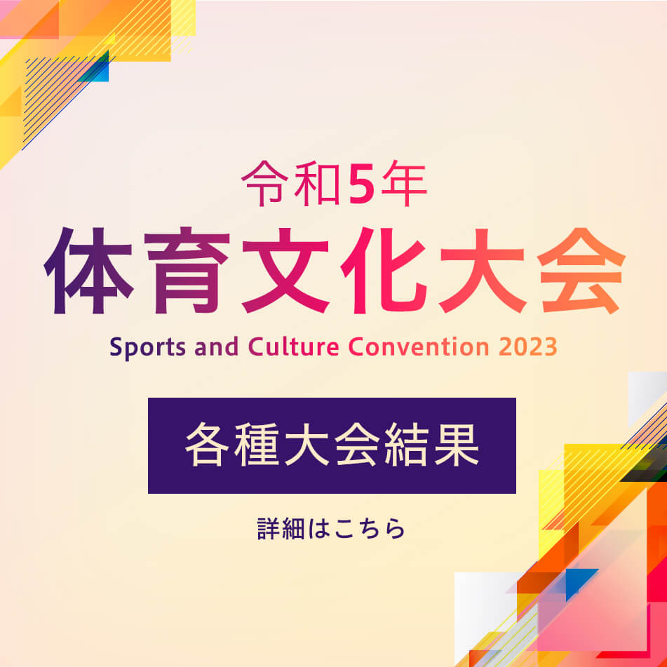 令和5年度 体育文化大会 各種大会結果