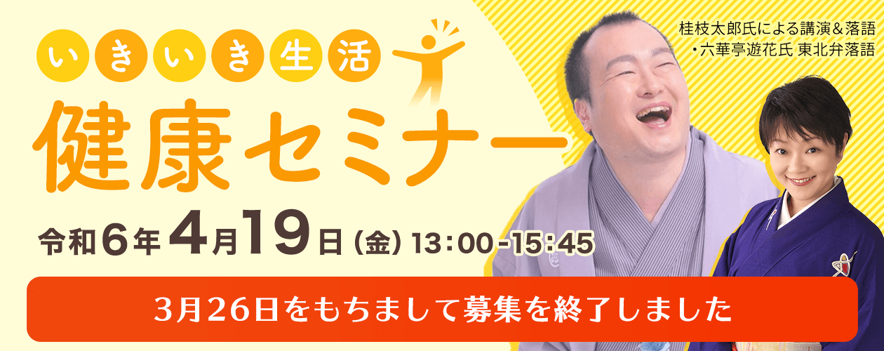 いきいき生活健康セミナー2024募集終了