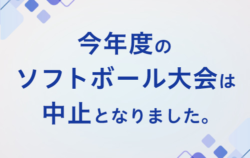 ソフトボール大会