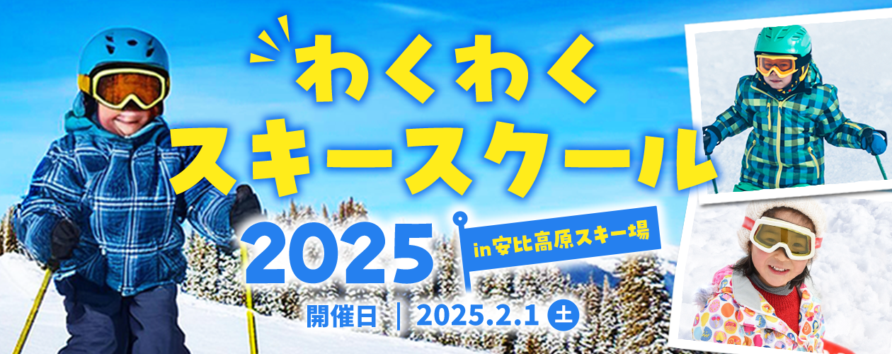 わくわくスキースクール2025