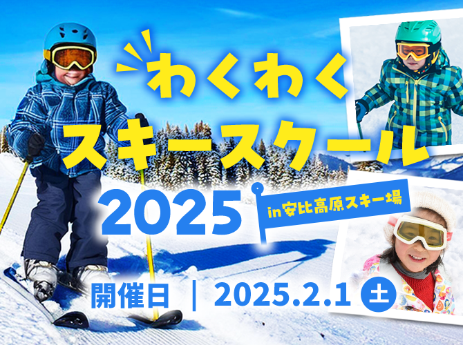 わくわくスキースクール2025開催