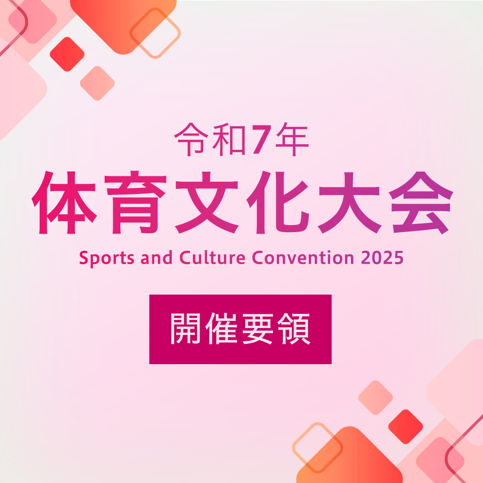 令和7年度 体育文化大会 各種大会