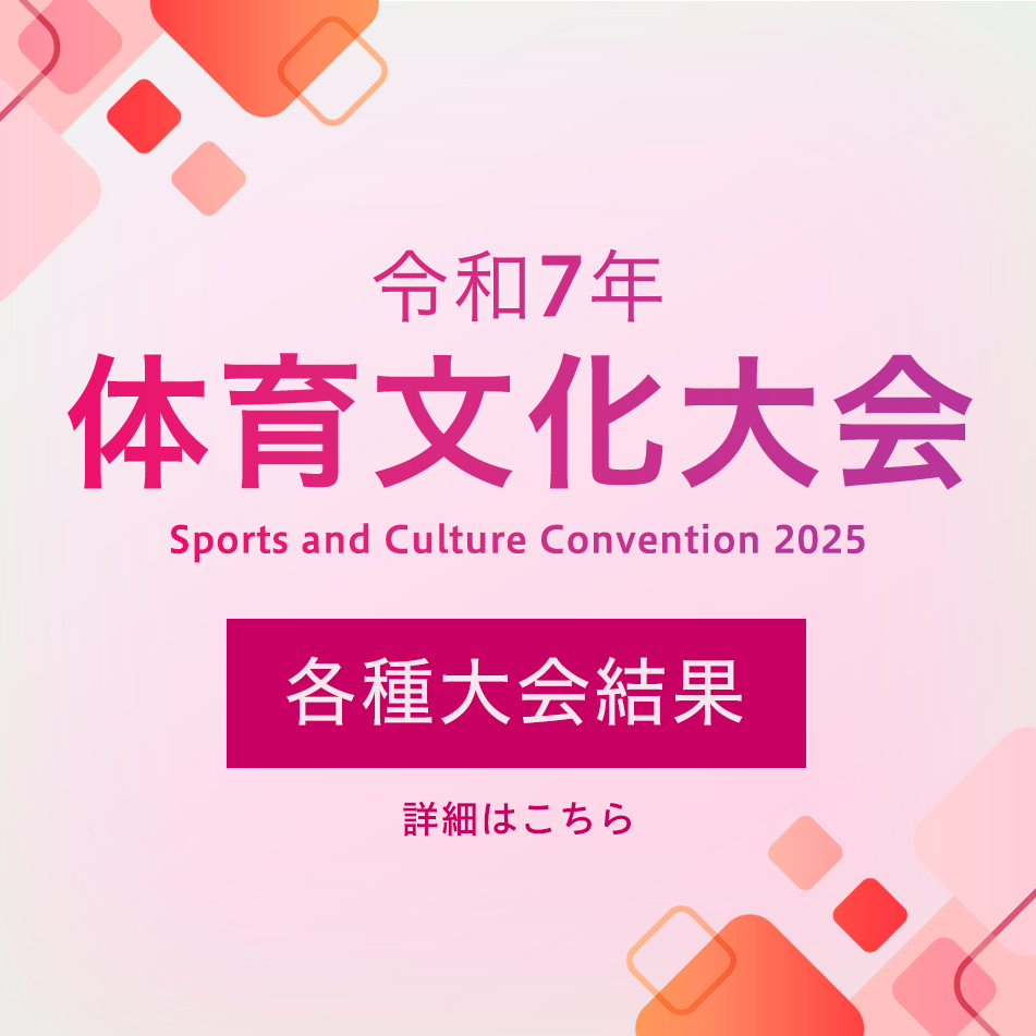 令和7年度 体育文化大会 各種大会結果