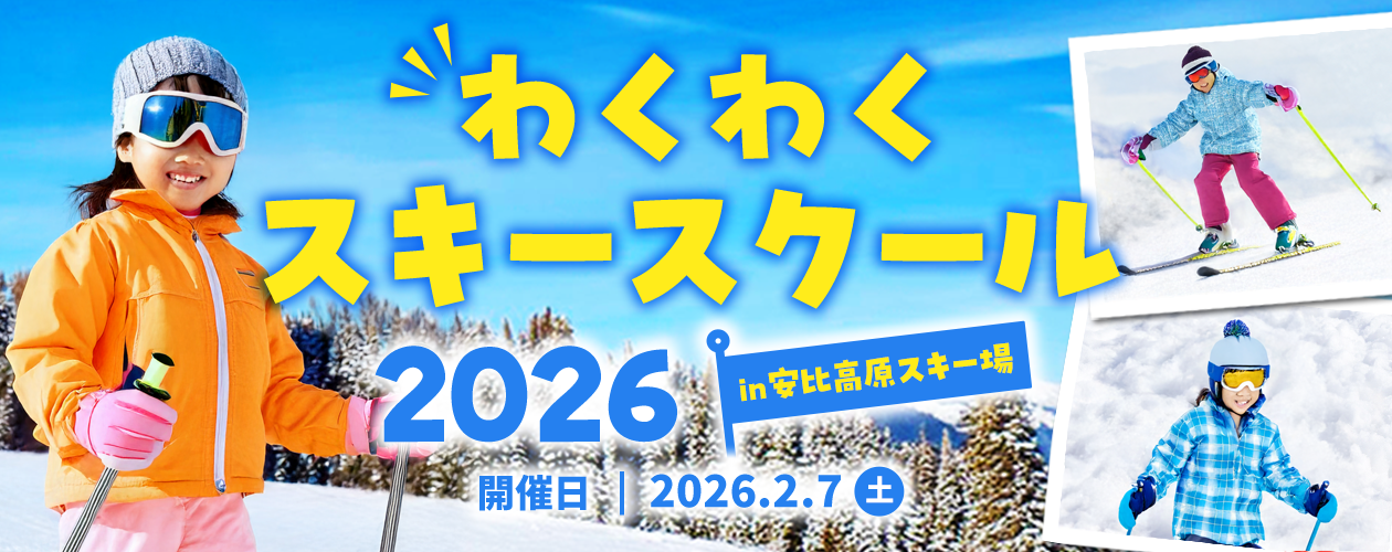 わくわくスキースクール2026