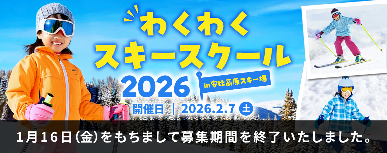 わくわくスキースクール2026