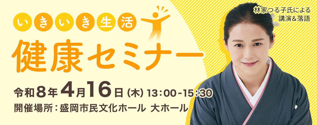 いきいき生活健康セミナー2026