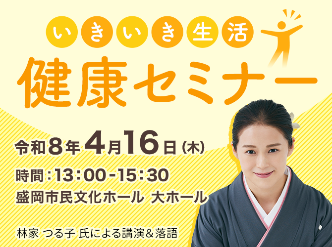 いきいき生活健康セミナー2026