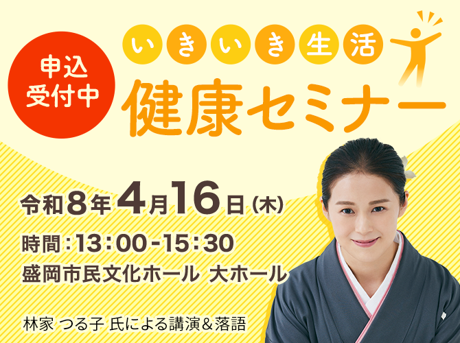 いきいき生活健康セミナー2026開催