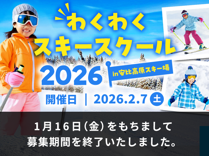 わくわくスキースクール2026