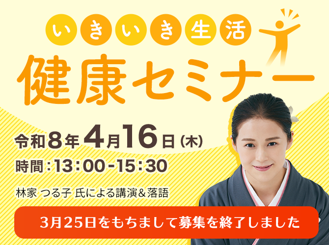 いきいき生活健康セミナー2026開催