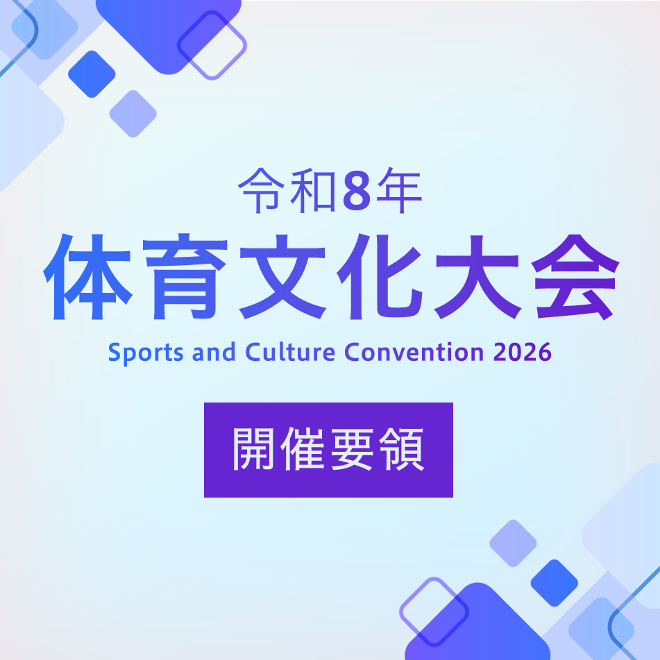 令和8年度 体育文化大会 各種大会結果