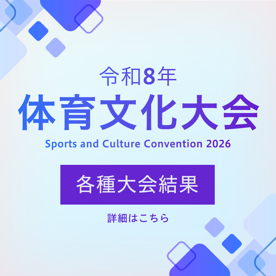 令和8年度 体育文化大会 各種大会結果